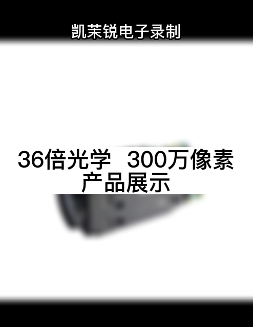 36倍光學  300萬像素 產品展示