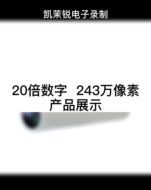 20倍數字變倍  243萬像素 產品展示