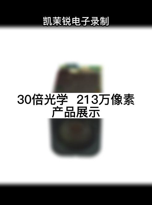 30倍光學  213萬像素 產品展示