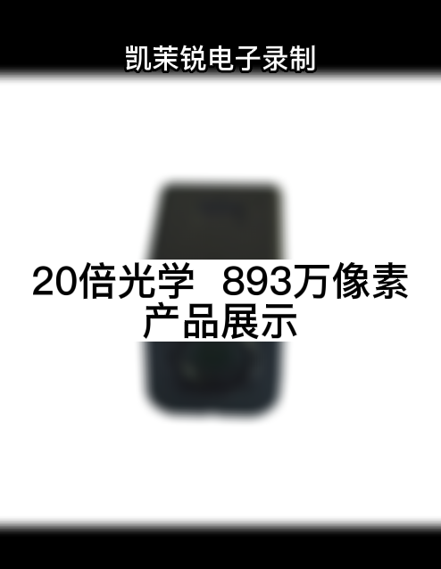 20倍光學(xué)  893萬(wàn)像素 產(chǎn)品展示