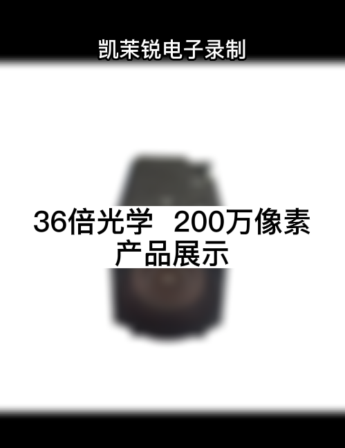 36倍光學  200萬像素 產品展示