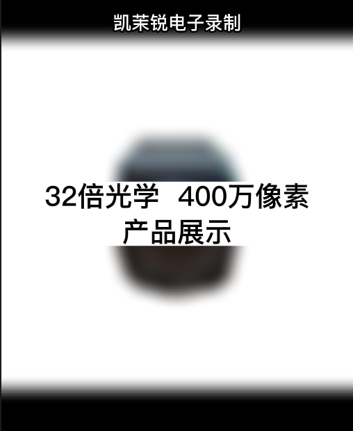 32倍  400萬像素 產品展示