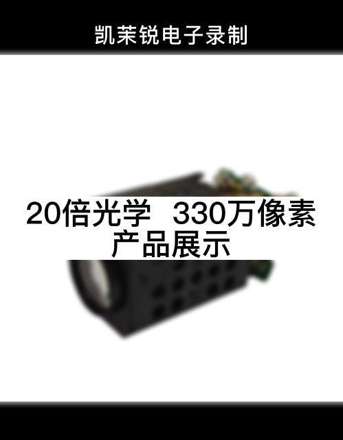 20倍光學  330萬像素 產品展示