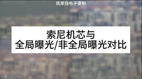 索尼機(jī)芯與全局曝光/非全局曝光對比