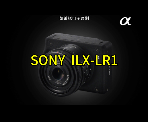 SONY ILX-LR1產(chǎn)品展示