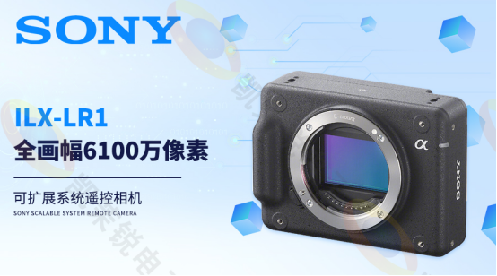 SONY ILX-LR1全畫幅6100萬像素可擴展系統遙控相機